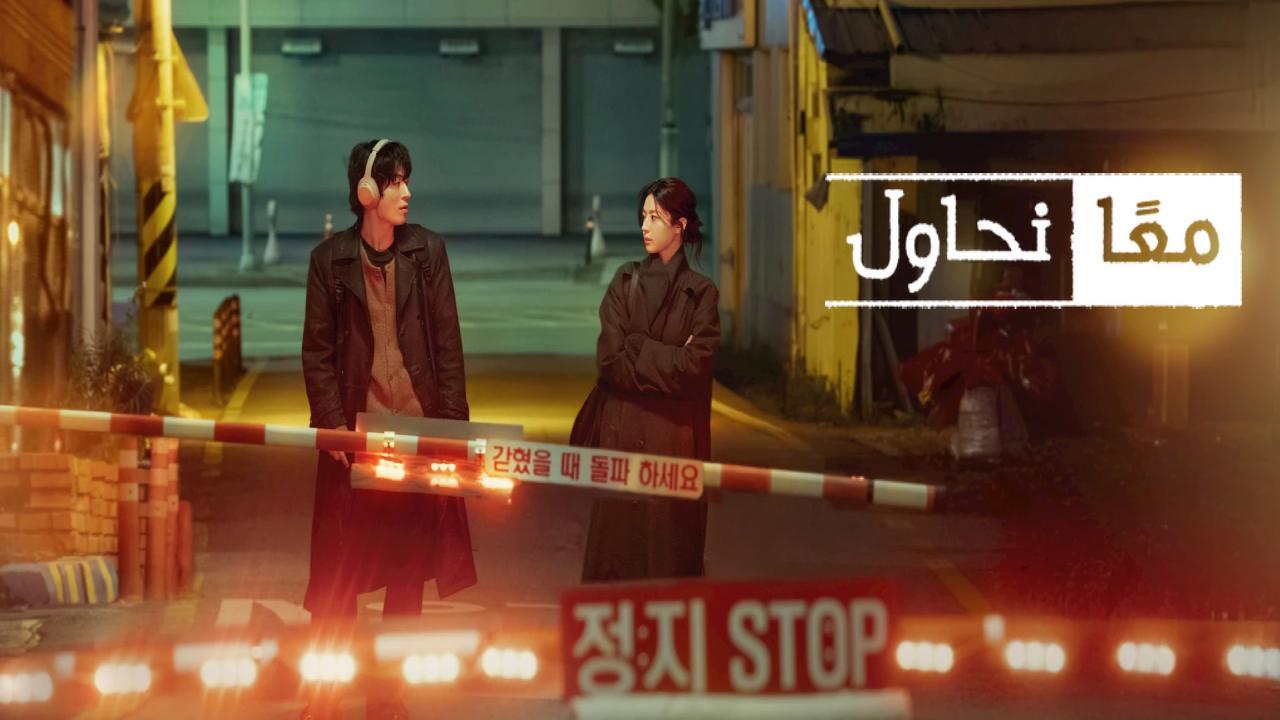 مسلسل معا نحاول We Are All Trying Here الحلقة 11 مترجمة