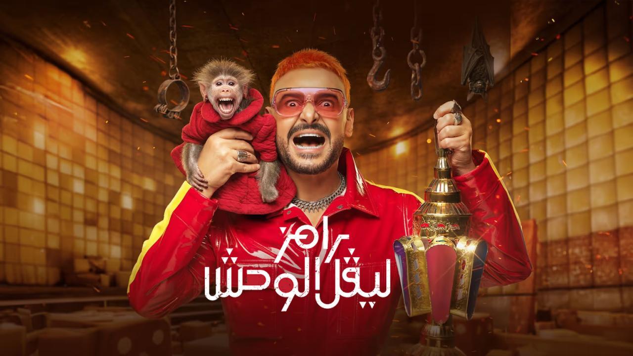 برنامج رامز ليفل الوحش الحلقة 30 الثلاثون و الاخيرة - لقاء الخميسي