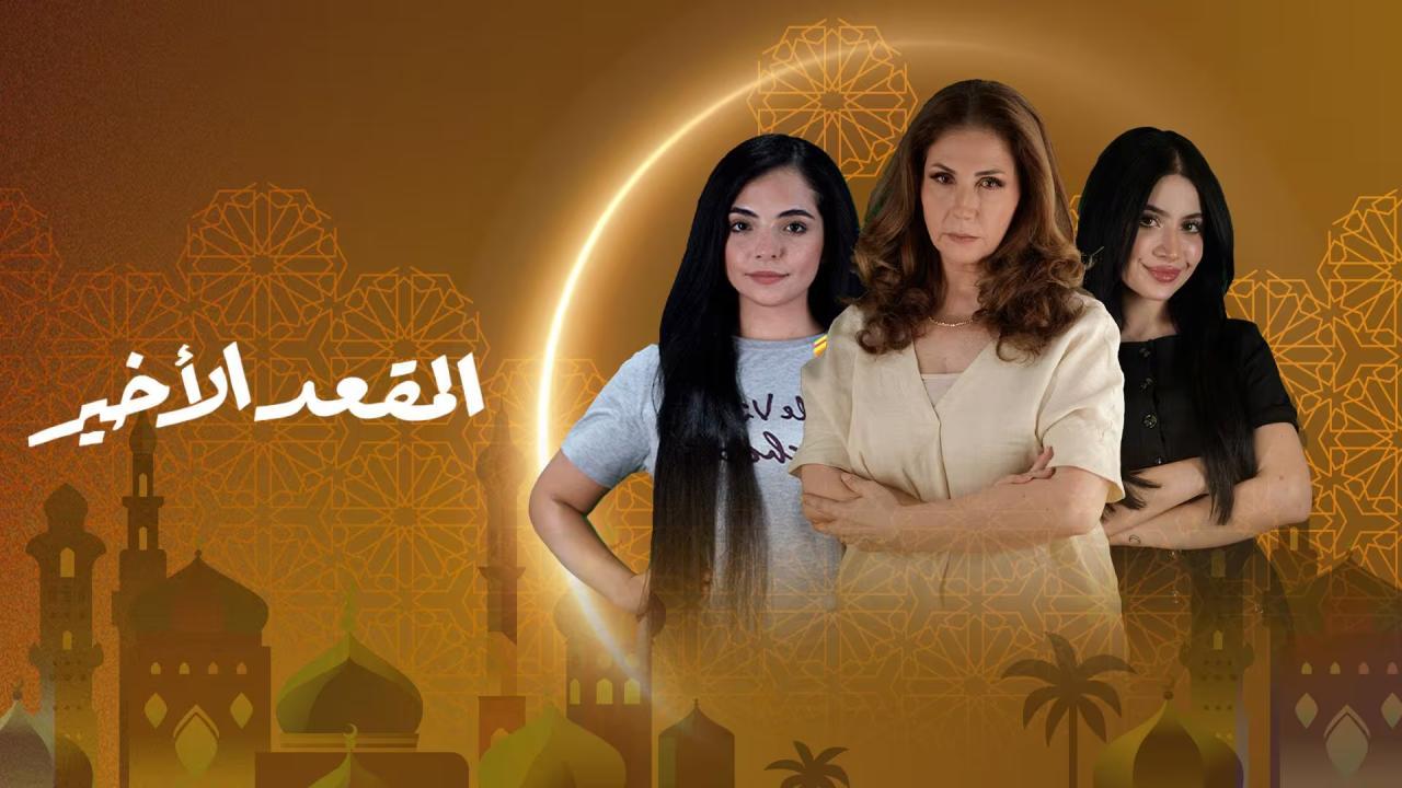 مسلسل المقعد الاخير الحلقة 10 العاشرة