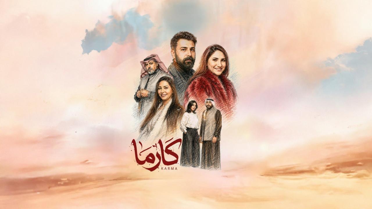 مسلسل كارما الحلقة 1 الاولى