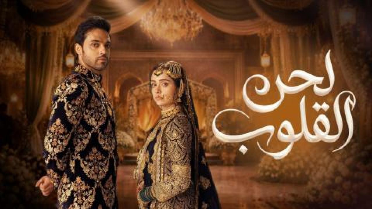 مسلسل لحن القلوب الحلقة 80 مدبلجة
