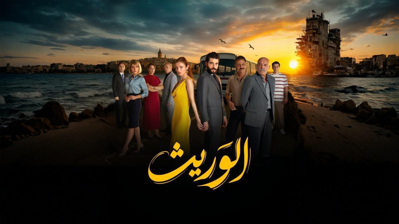 مسلسل الوريث الحلقة 5 مدبلجة 