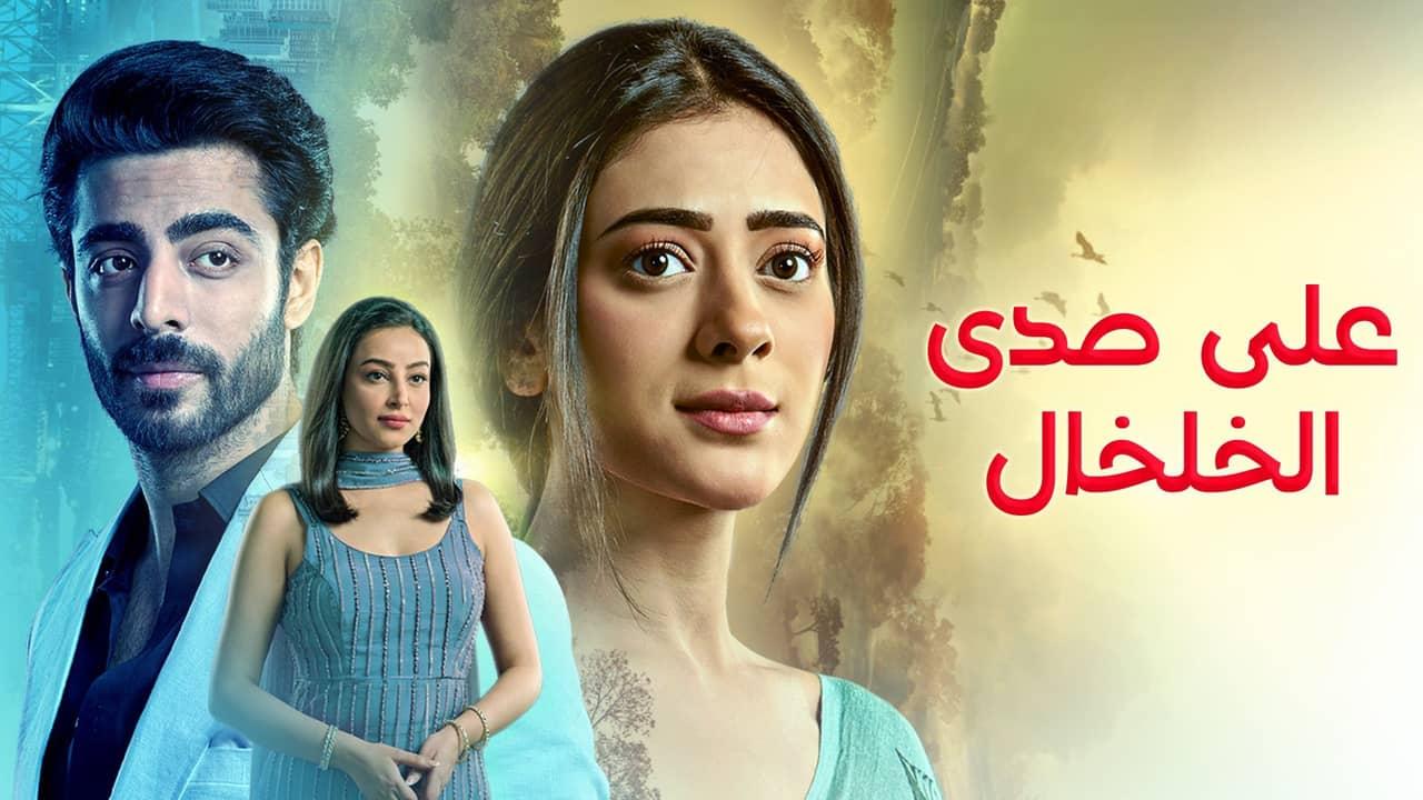 مسلسل على صدى الخلخال الحلقة 268 مدبلجة