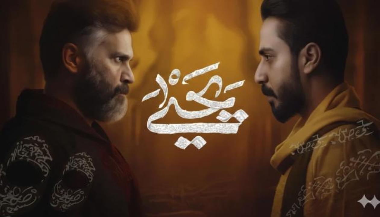 مسلسل يحيى الحلقة 8 الثامنة