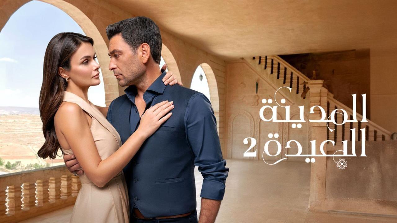 مسلسل المدينة البعيدة 2 الحلقة  288 مدبلجة